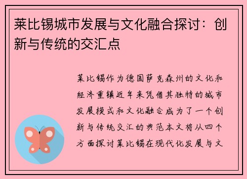 莱比锡城市发展与文化融合探讨：创新与传统的交汇点