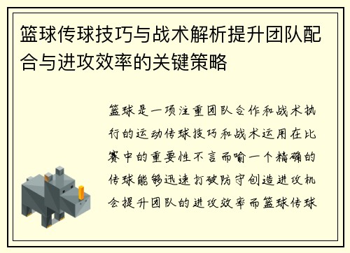 篮球传球技巧与战术解析提升团队配合与进攻效率的关键策略
