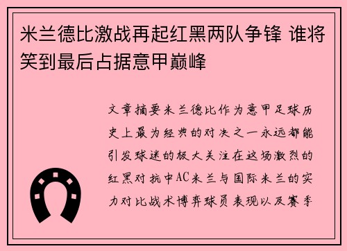 米兰德比激战再起红黑两队争锋 谁将笑到最后占据意甲巅峰