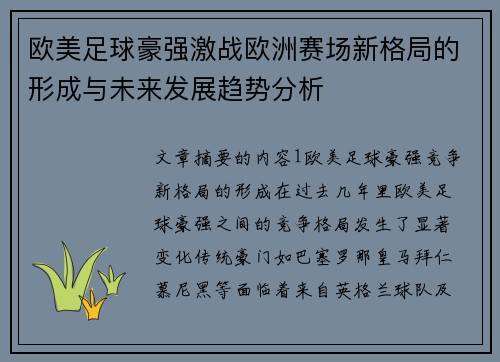欧美足球豪强激战欧洲赛场新格局的形成与未来发展趋势分析