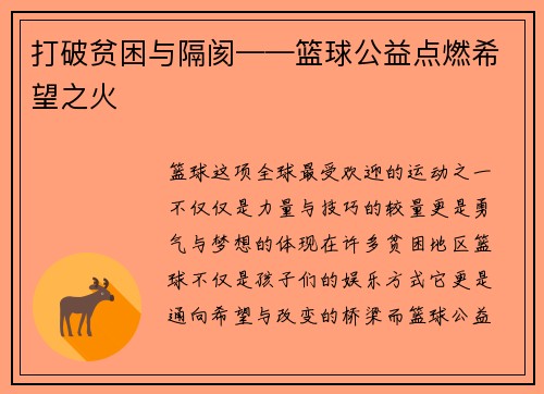 打破贫困与隔阂——篮球公益点燃希望之火