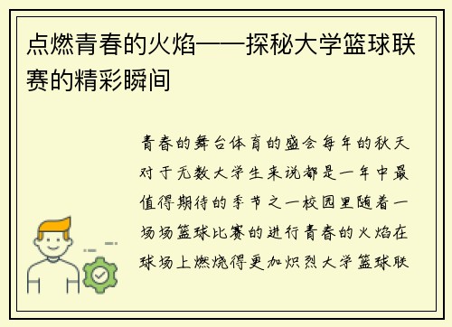 点燃青春的火焰——探秘大学篮球联赛的精彩瞬间