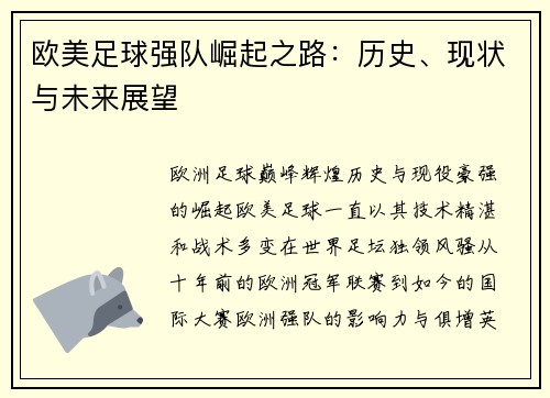 欧美足球强队崛起之路：历史、现状与未来展望