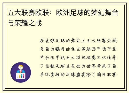 五大联赛欧联：欧洲足球的梦幻舞台与荣耀之战