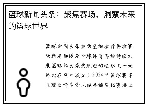 篮球新闻头条：聚焦赛场，洞察未来的篮球世界