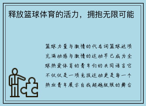 释放篮球体育的活力，拥抱无限可能
