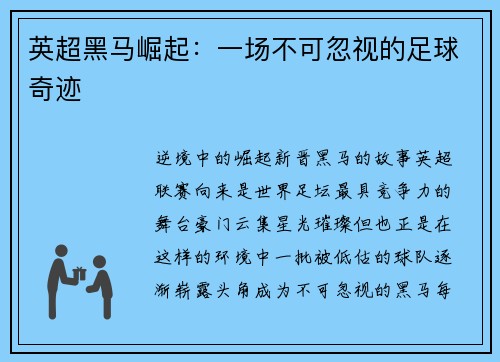 英超黑马崛起：一场不可忽视的足球奇迹