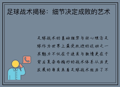 足球战术揭秘：细节决定成败的艺术