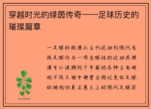 穿越时光的绿茵传奇——足球历史的璀璨篇章