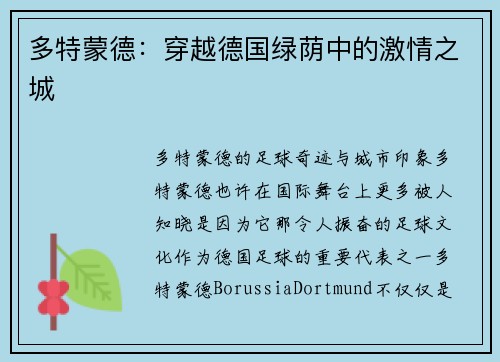 多特蒙德：穿越德国绿荫中的激情之城