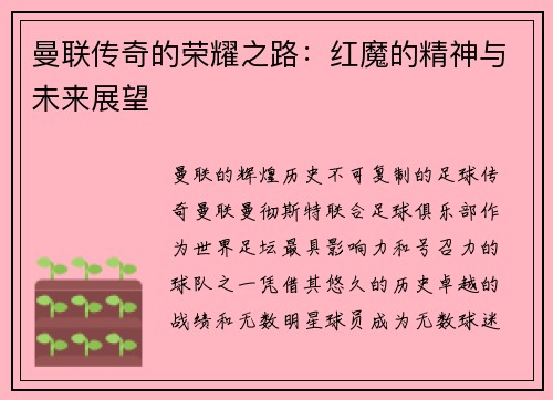 曼联传奇的荣耀之路：红魔的精神与未来展望