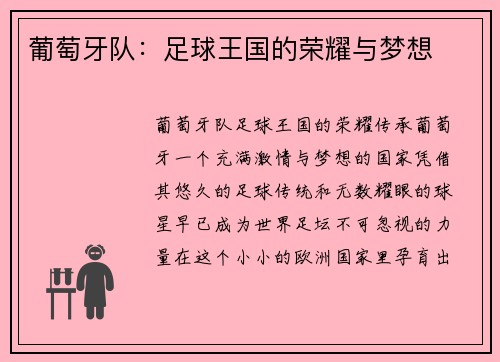 葡萄牙队：足球王国的荣耀与梦想