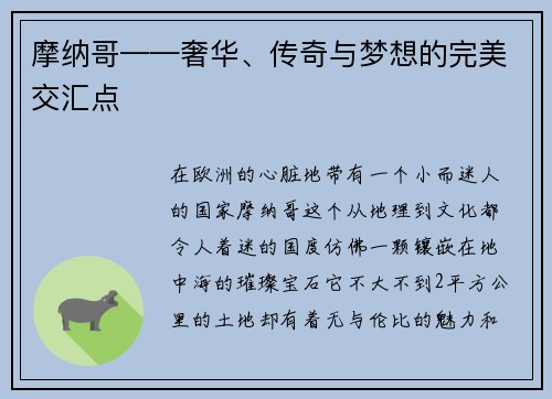 摩纳哥——奢华、传奇与梦想的完美交汇点