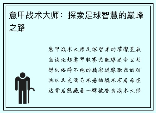 意甲战术大师：探索足球智慧的巅峰之路