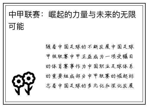 中甲联赛：崛起的力量与未来的无限可能