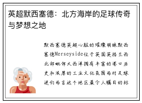 英超默西塞德：北方海岸的足球传奇与梦想之地