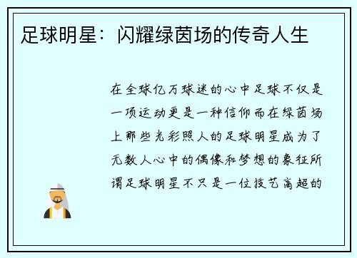 足球明星：闪耀绿茵场的传奇人生