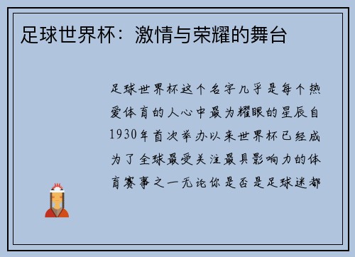 足球世界杯：激情与荣耀的舞台