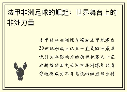法甲非洲足球的崛起：世界舞台上的非洲力量