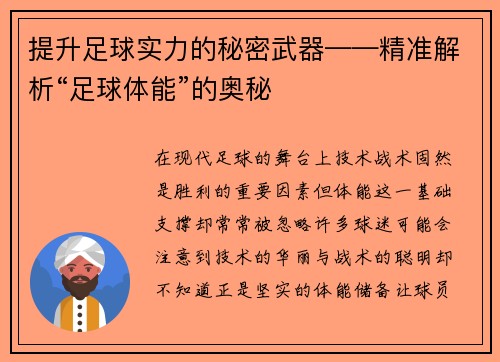 提升足球实力的秘密武器——精准解析“足球体能”的奥秘
