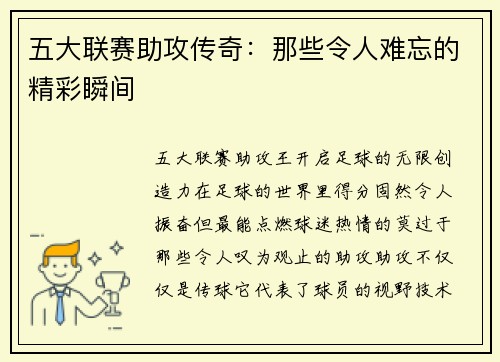 五大联赛助攻传奇：那些令人难忘的精彩瞬间