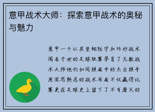 意甲战术大师：探索意甲战术的奥秘与魅力