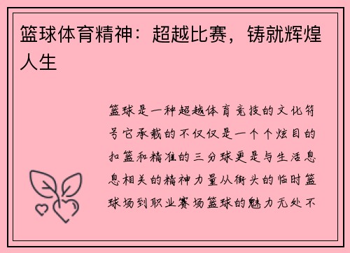篮球体育精神：超越比赛，铸就辉煌人生