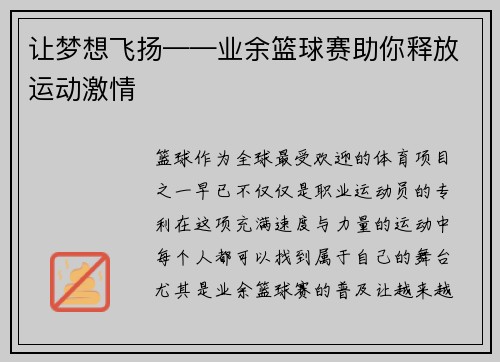 让梦想飞扬——业余篮球赛助你释放运动激情