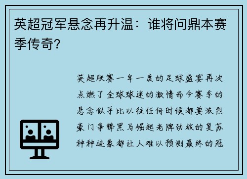 英超冠军悬念再升温：谁将问鼎本赛季传奇？
