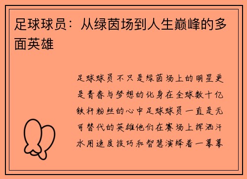 足球球员：从绿茵场到人生巅峰的多面英雄