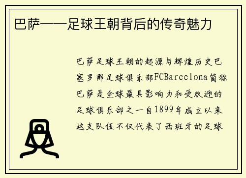 巴萨——足球王朝背后的传奇魅力