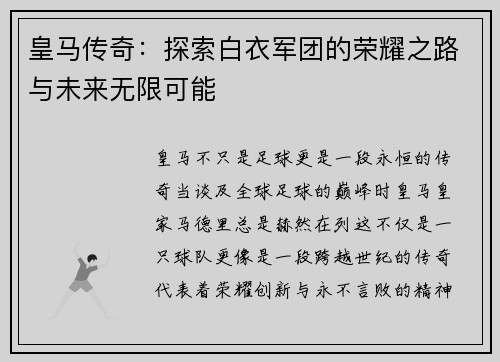 皇马传奇：探索白衣军团的荣耀之路与未来无限可能