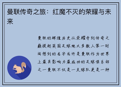曼联传奇之旅：红魔不灭的荣耀与未来