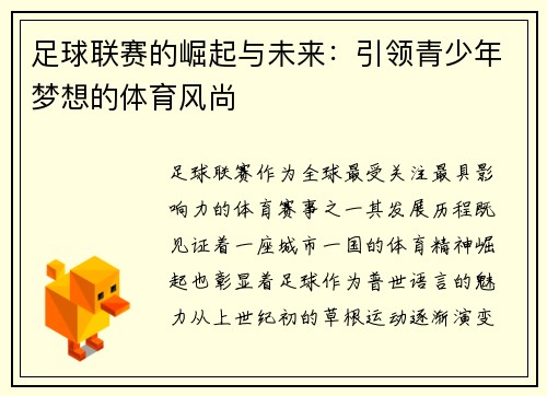 足球联赛的崛起与未来：引领青少年梦想的体育风尚