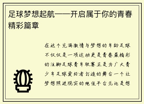 足球梦想起航——开启属于你的青春精彩篇章
