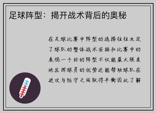 足球阵型：揭开战术背后的奥秘