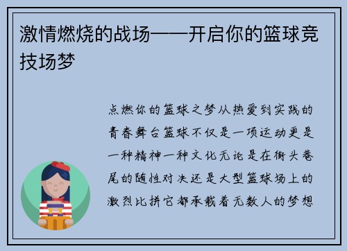 激情燃烧的战场——开启你的篮球竞技场梦