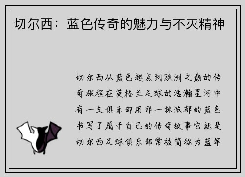 切尔西：蓝色传奇的魅力与不灭精神