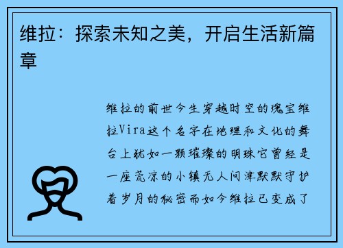 维拉：探索未知之美，开启生活新篇章