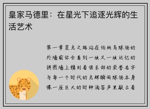 皇家马德里：在星光下追逐光辉的生活艺术