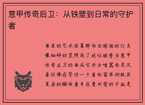 意甲传奇后卫：从铁壁到日常的守护者