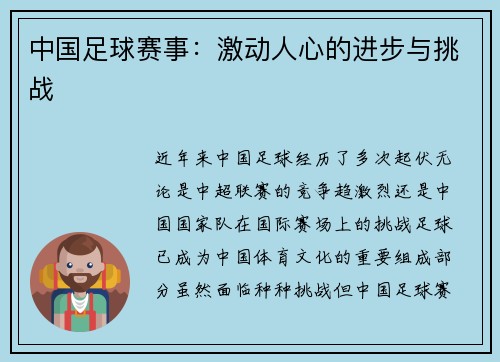 中国足球赛事：激动人心的进步与挑战