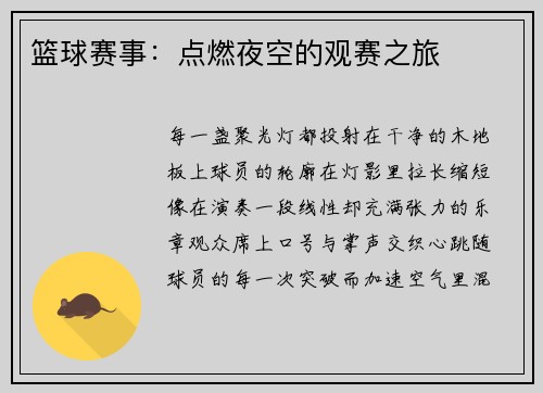 篮球赛事：点燃夜空的观赛之旅
