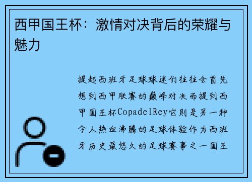 西甲国王杯：激情对决背后的荣耀与魅力