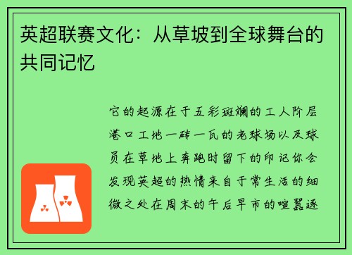 英超联赛文化：从草坡到全球舞台的共同记忆