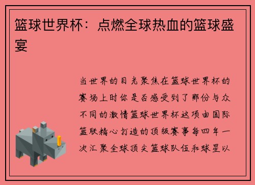 篮球世界杯：点燃全球热血的篮球盛宴