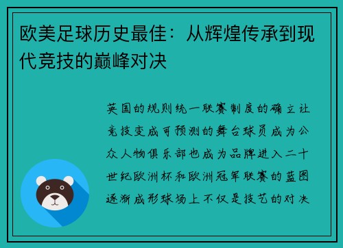 欧美足球历史最佳：从辉煌传承到现代竞技的巅峰对决