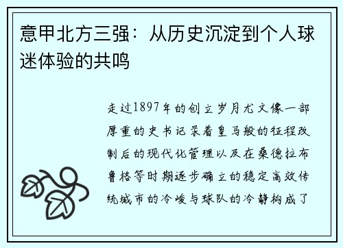 意甲北方三强：从历史沉淀到个人球迷体验的共鸣