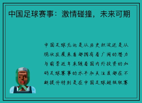 中国足球赛事：激情碰撞，未来可期