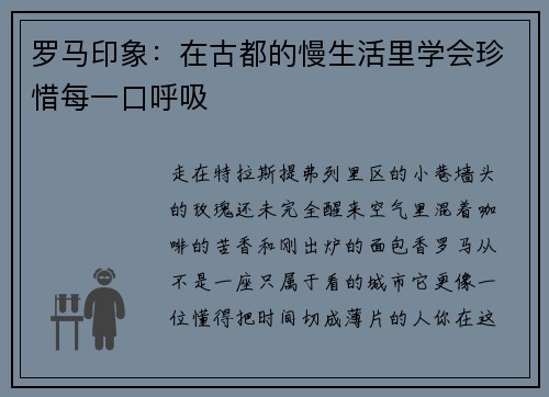 罗马印象：在古都的慢生活里学会珍惜每一口呼吸